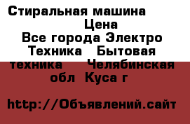 Стиральная машина Indesit iwub 4105 › Цена ­ 6 500 - Все города Электро-Техника » Бытовая техника   . Челябинская обл.,Куса г.